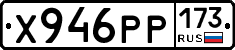 Х946РР173 - 
