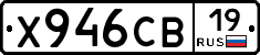 Х946СВ19 - 
