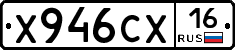 Х946СХ16 - 