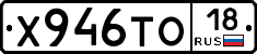 Х946ТО18 - 