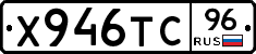 Х946ТС96 - 