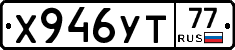 Х946УТ77 - 