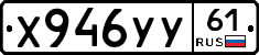 Х946УУ61 - 