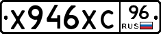 Х946ХС96 - 