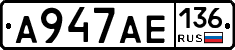 А947АЕ136 - 