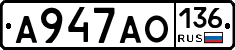 А947АО136 - 