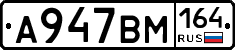 А947ВМ164 - 