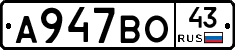 А947ВО43 - 