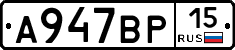 А947ВР15 - 