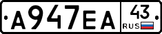 А947ЕА43 - 