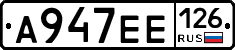 А947ЕЕ126 - 