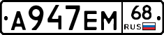 А947ЕМ68 - 