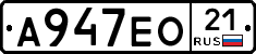 А947ЕО21 - 