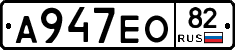 А947ЕО82 - 