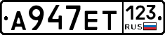 А947ЕТ123 - 