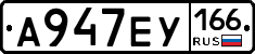 А947ЕУ166 - 