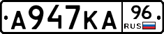 А947КА96 - 