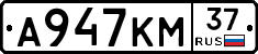 А947КМ37 - 