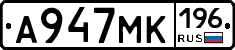 А947МК196 - 
