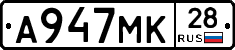 А947МК28 - 
