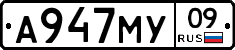 А947МУ09 - 