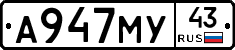 А947МУ43 - 