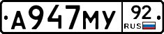 А947МУ92 - 