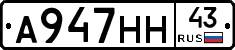 А947НН43 - 
