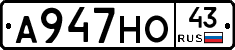 А947НО43 - 