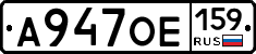 А947ОЕ159 - 