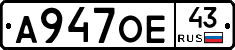 А947ОЕ43 - 