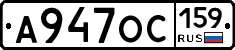 А947ОС159 - 