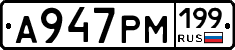 А947РМ199 - 