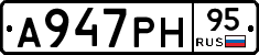 А947РН95 - 