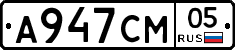 А947СМ05 - 