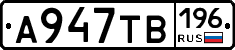 А947ТВ196 - 