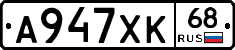 А947ХК68 - 