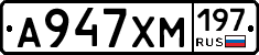 А947ХМ197 - 