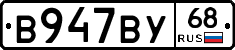 В947ВУ68 - 