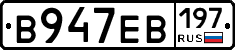 В947ЕВ197 - 