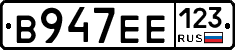 В947ЕЕ123 - 
