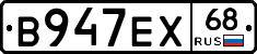В947ЕХ68 - 