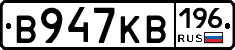 В947КВ196 - 