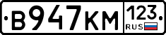 В947КМ123 - 