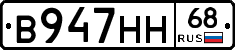 В947НН68 - 