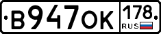 В947ОК178 - 