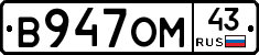 В947ОМ43 - 