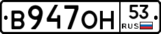 В947ОН53 - 