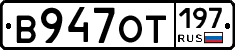 В947ОТ197 - 