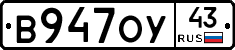 В947ОУ43 - 